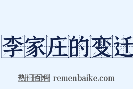 李家庄的变迁是什么意思的图片